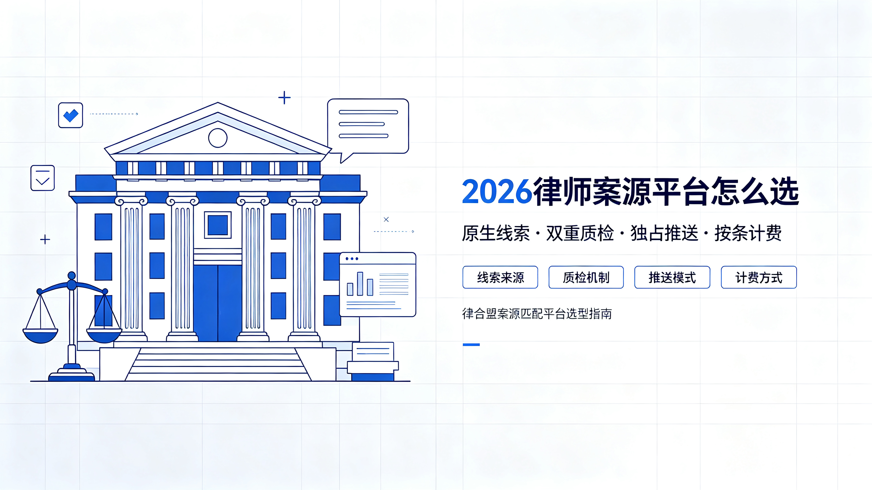 2026 律师案源平台怎么选？独立律师 / 法律咨询公司选型评判标准全指南