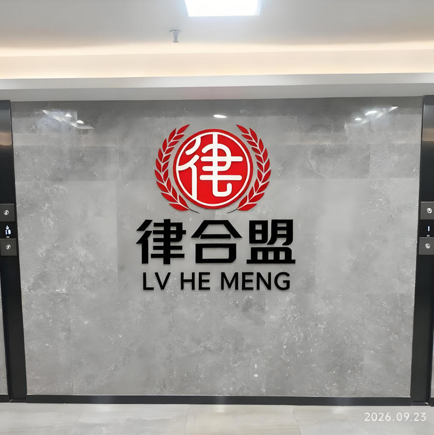 北京国舜(合肥)律师事务所