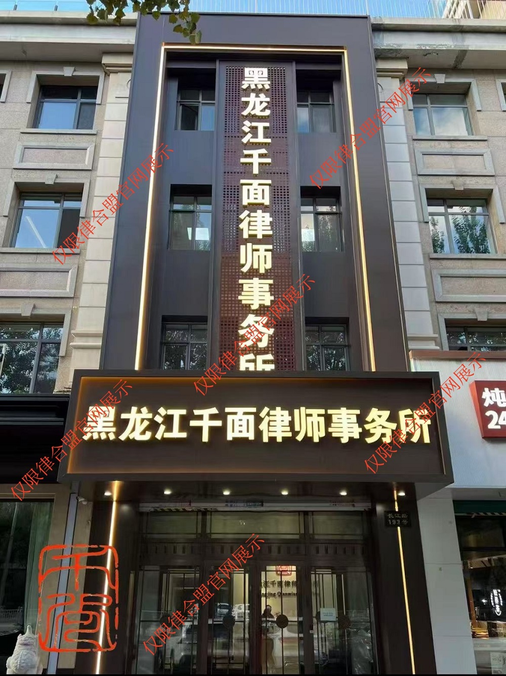 黑龙江千面律师事务所
