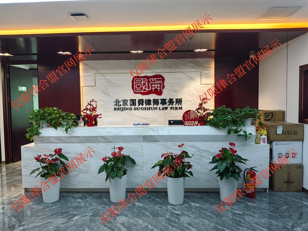 北京国舜律师事务所