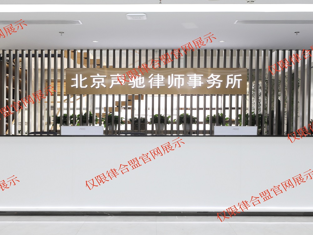 北京声驰律师事务所